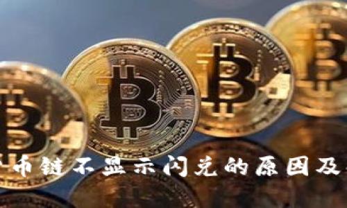 TP钱包货币链不显示闪兑的原因及解决方案