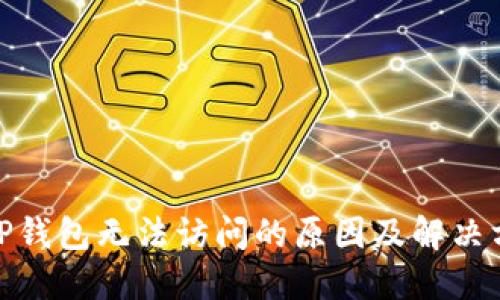 : TP钱包无法访问的原因及解决方案