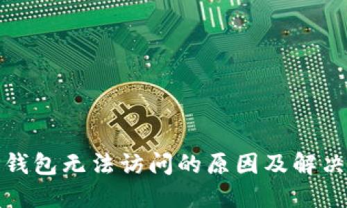 : TP钱包无法访问的原因及解决方案