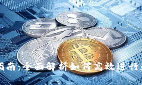 TP钱包兑换指南:全面解析如何高效进行数字资产交易