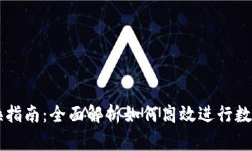 TP钱包兑换指南:全面解析如何高效进行数字资产交易