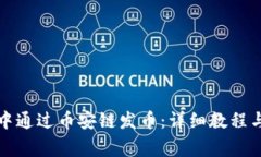 如何在TP钱包中通过币安链发币:详细教程与常见