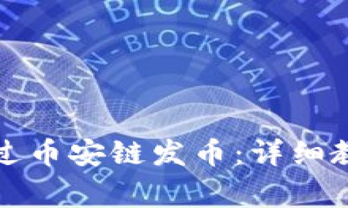 如何在TP钱包中通过币安链发币:详细教程与常见问题解答