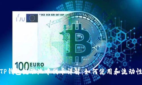 TP钱包流动池中代币详解:如何使用和流动性