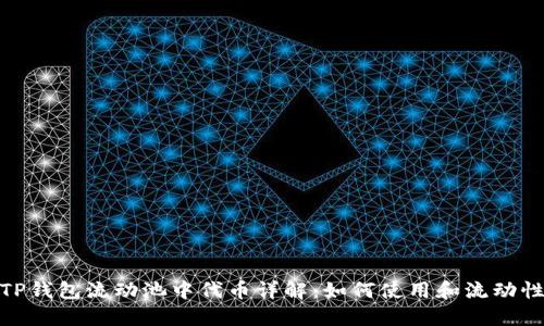 TP钱包流动池中代币详解:如何使用和流动性
