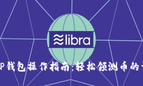 中本聪TP钱包操作指南:轻松领测币的详细步骤