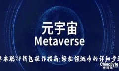 中本聪TP钱包操作指南:轻松领测币的详细步骤