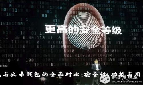 TP钱包与火币钱包的全面对比:安全性、功能与用户体验