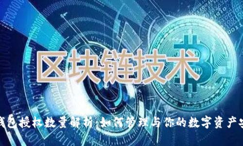 TP钱包授权数量解析:如何管理与你的数字资产安全