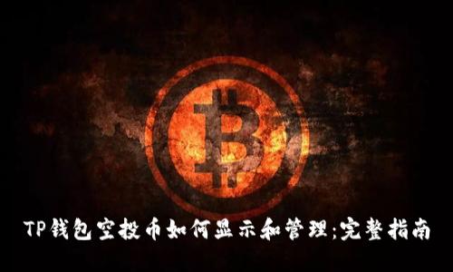 TP钱包空投币如何显示和管理:完整指南