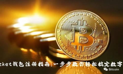 TokenPocket钱包注册指南:一步步教你轻松搞定数字资产管理