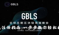 TokenPocket钱包注册指南:一步步教你轻松搞定数字