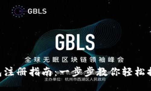 TokenPocket钱包注册指南:一步步教你轻松搞定数字资产管理