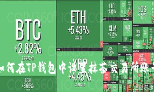 如何在TP钱包中设置抹茶交易所账号