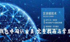 如何在TP钱包中确认交易:完整指南与常见问题解