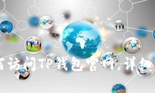 电脑如何访问TP钱包官网,详细步骤解析
