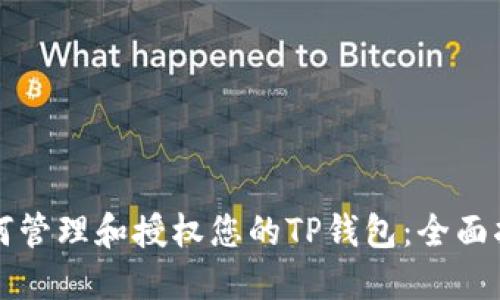 如何管理和授权您的TP钱包:全面指南
