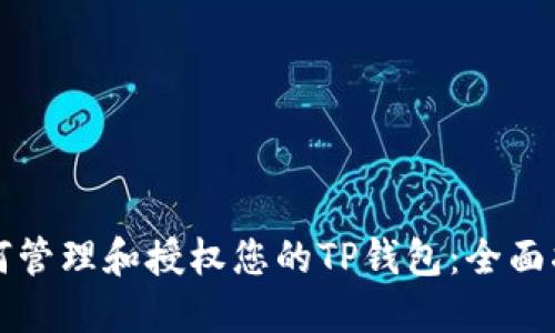 如何管理和授权您的TP钱包:全面指南