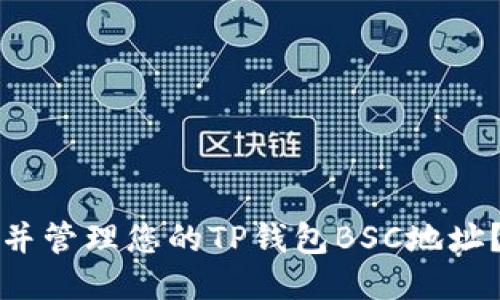 如何找到并管理您的TP钱包BSC地址?详细指南