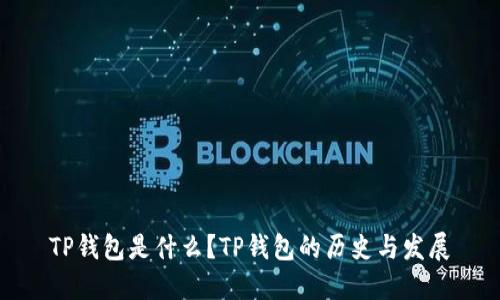 TP钱包是什么?TP钱包的历史与发展