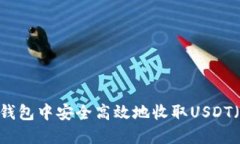 如何在TP钱包中安全高效地收取USDT(Tether)?