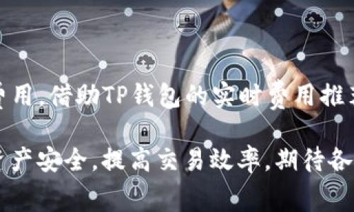   TP钱包中的矿工费：全面解析与管理指南 / 

 guanjianci TP钱包, 矿工费, 数字货币交易 /guanjianci 

在数字货币的交易过程中，矿工费（或称网络手续费、交易费用）是一个不可忽视的重要因素。在TP钱包中，矿工费的设定与应用关系到交易的顺利进行和资金的安全性。本文将提供关于TP钱包中矿工费的全面解析，帮助用户更好地理解并管理自己的交易费用。

一、什么是矿工费？

矿工费是指在区块链网络中，用户为了激励矿工验证和打包交易而支付的费用。由于加密货币的交易是去中心化的，矿工负责处理和验证这些交易，通过解决复杂的数学问题来确保区块链的安全性。为了获得这一报酬，矿工们需要进行算力竞争，而矿工费则成为激励他们参与这一过程的重要手段。

矿工费的高低通常会随着网络的拥堵程度变化而有所不同。当交易量增大时，矿工会优先选择支付高费用的交易进行处理。这意味着用户在高峰期可能需要支付更高的矿工费以确保自己的交易能够快速完成。

二、TP钱包中的矿工费是如何计算的？

在TP钱包中，矿工费的计算基于交易的大小（字节数）和网络的当前时间段的费用供求。通常情况下，交易的字节数越大，所需的矿工费也就越高。TP钱包在用户发起交易时，通常会自动计算出一个推荐的矿工费，用户可以根据自己的需求来调整这一费用。

另外，TP钱包常常会提供几种不同的费用选项如“标准”、“快速”和“极速”交易，用户可以根据自己的要求选择相应的矿工费用。对于急于完成交易的用户，选择“极速”费用可能是合适的选择，而对于不急于完成交易的用户，在网络费用较低的情况下，可以选择“标准”或者“慢速”选项。

三、如何管理TP钱包中的矿工费？

虽然TP钱包会为用户推荐矿工费，但用户仍然有能力主动管理这一费用。为了确保交易能够快速得到处理，用户在进行交易时可以观察当前网络的拥堵情况，并作出相应的调整。TP钱包通常会提供实时的矿工费参考信息，帮助用户判断选择合适的费用。

此外，用户还应关注大宗交易与小额交易的费用差异。对于小额交易，有时候可以选择稍微低一些的矿工费，而在大额交易时，建议支付较高的矿工费以确保交易的优先处理。

四、TP钱包矿工费常见问题解答

在实际使用TP钱包过程中，用户常会遇到一些关于矿工费的疑问。以下是一些常见问题及解答：

1. **矿工费可以退还吗？** 答：矿工费一旦支付，便无法退还。用户在交易中所支付的矿工费是用来激励矿工处理交易的，一旦交易被确认，费用就会转给矿工。

2. **如何查看支付的矿工费？** 答：在TP钱包中，用户可以在交易历史记录中查看每笔交易支付的矿工费。

3. **网络拥堵时，什么情况会导致交易失败？** 答：如果支付的矿工费过低，在网络拥堵时，交易可能会长时间未被处理甚至显示失败。

4. **可以选择不支付矿工费吗？** 答：在当前的区块链网络中，不支付矿工费将导致交易无法被网络确认。

5. **矿工费的动态变化如何避免？** 答：关注行情和网络情况，选择适当的交易时机，是避免矿工费用高峰的有效方法。

五、如何选择合适的矿工费？

选择合适的矿工费至关重要。用户应考虑几个因素来做出恰当的选择：

1. **交易紧急程度：** 如果交易需要快速完成，例如购买数字资产或进行重要的资金转移，用户应选择较高的矿工费用以提高交易的优先级。

2. **网络状态：** 通过TP钱包提供的网络费用统计或者第三方网站了解当前网络的拥堵状况，来判断目前矿工费的合理范围。

3. **比较历史费用：** 参考过去几天或几周的矿工费变化，有助于用户选择当前最优费用。

4. **未来交易计划：** 如果预计近期内会有大量交易，可以考虑提前设置较高的矿工费以应对日后的网络拥堵情况。

六、总结与建议

TP钱包中的矿工费是确保交易顺利进行的重要元素。用户应充分理解矿工费的构成及影响因素，在进行每笔交易时合理选择和调整费用。借助TP钱包的实时费用推荐和网络情况统计工具，用户可以灵活应对不同的需求，确保数字货币交易的高效与安全。

对于初学者，了解矿工费的基本概念和管理策略可以帮助在参与数字货币交易中减少不必要的费用损失。从而能更好的保护自己的资产安全，提高交易效率。期待各位用户在数字货币的世界中，能够灵活运用TP钱包，顺利完成各类交易。