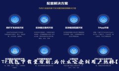 TP钱包下载量分析:为什么它受到用户热捧?