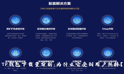 TP钱包下载量分析:为什么它受到用户热捧?