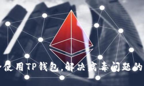如何安全使用TP钱包,解决病毒问题的全面指南