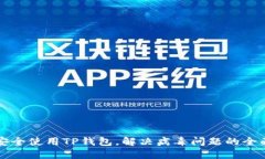 如何安全使用TP钱包,解决病毒问题的全面指南