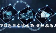 如何通过TP钱包买卖宝贝狗:详细指南与实用技巧