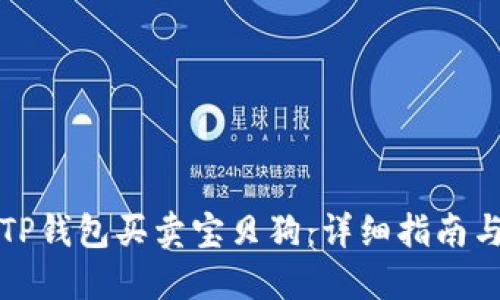 如何通过TP钱包买卖宝贝狗:详细指南与实用技巧