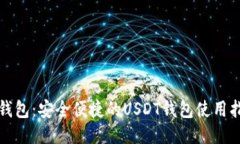TP钱包:安全便捷的USDT钱包使用指南