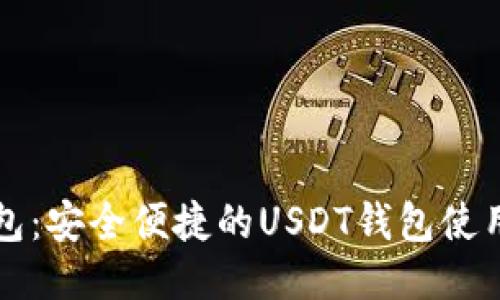 TP钱包:安全便捷的USDT钱包使用指南