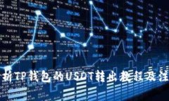 全面解析TP钱包的USDT转出教程及注意事项