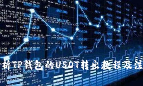全面解析TP钱包的USDT转出教程及注意事项