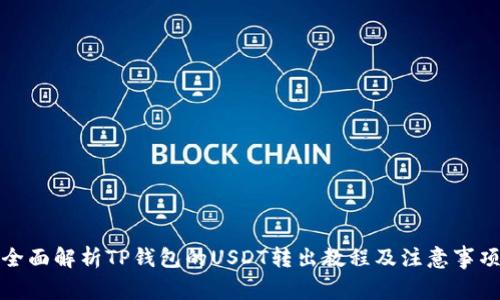 全面解析TP钱包的USDT转出教程及注意事项