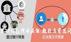 如何设置TP钱包代币头像:教程与常见问题解答
