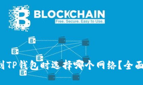 提币到TP钱包时选择哪个网络?全面解析!