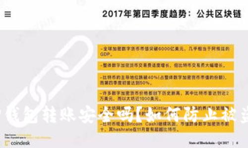 TP钱包转账安全吗?如何防止被盗?