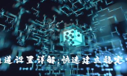TP钱包通道设置详解：快速建立稳定交易通道