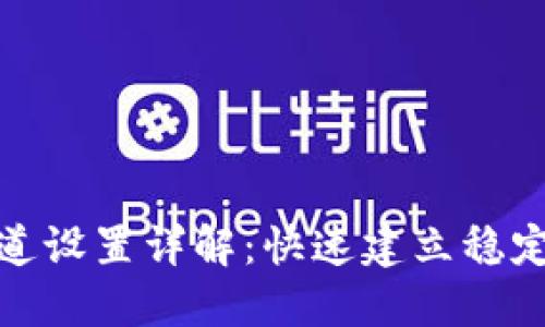 TP钱包通道设置详解：快速建立稳定交易通道