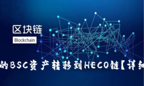 如何将TP钱包中的BSC资产转移到HECO链?详细步骤及注意事项