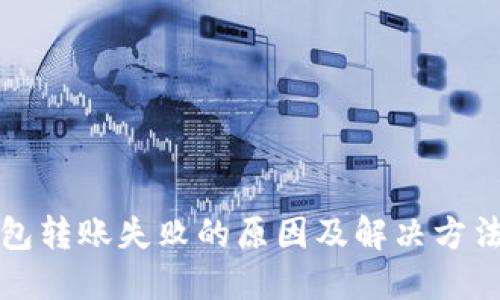 TP钱包转账失败的原因及解决方法详解