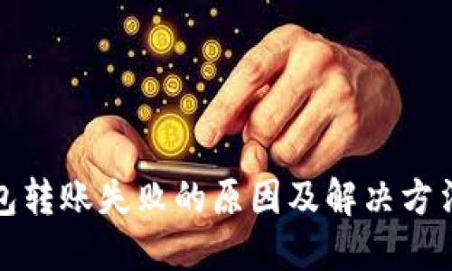 TP钱包转账失败的原因及解决方法详解