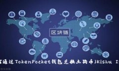 如何通过TokenPocket钱包兑换土狗币(Kishu Inu)