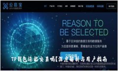 TP钱包还能交易吗?深度解析与用户指南