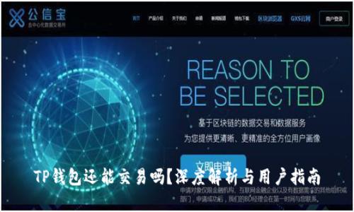 TP钱包还能交易吗?深度解析与用户指南