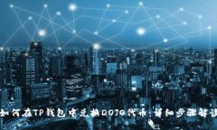 如何在TP钱包中兑换DOJO代币:详细步骤解读