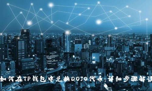 如何在TP钱包中兑换DOJO代币:详细步骤解读